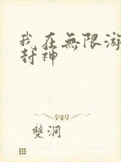 我在无限游戏里封神