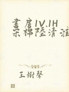 书房1V.1H宋棉陆清淮