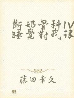 断奶骨科1V1睡觉对我很重要免费