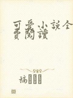 可爱小说全文免费阅读