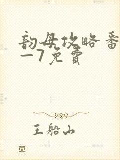 韵母攻略番外5—7免费封面