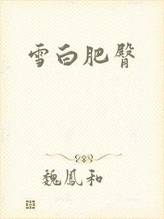 雪白肥臀封面