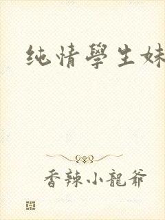 纯情学生妹