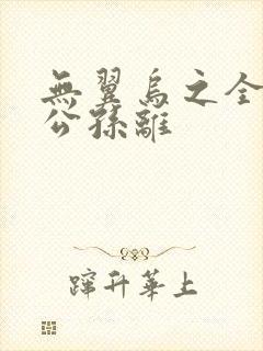 无翼乌之全荣耀公孙离封面