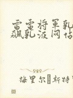雷电将军乳液狂飙乳液网站封面
