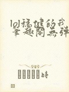 lol稳健的我笔趣阁无弹窗