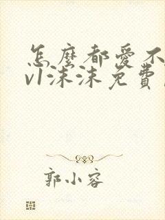 怎么都爱不够1v1沫沫免费阅读