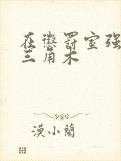 在惩罚室强迫坐三角木