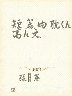 短篇肉耽(h)高h文