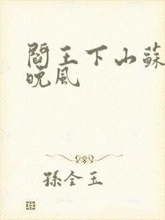 阎王下山苏文陆晚风