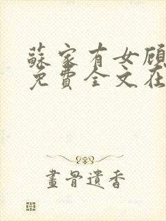 苏家有女顾君杳免费全文在线阅读