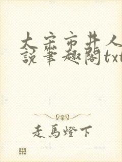 大宋市井人家小说笔趣阁txt