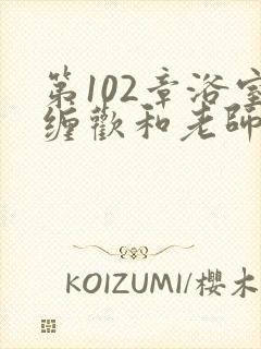 第102章浴室缠欢和老师