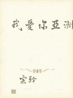 我爱你亚洲妹封面