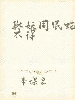 与妖同眠蛇王惹不得