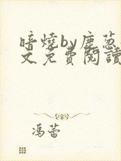 暗烧by鹿葱全文免费阅读笔趣
