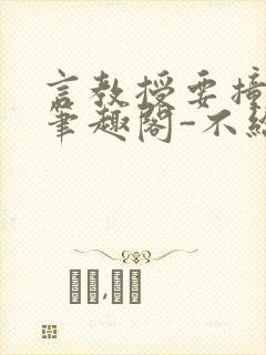 言教授要撞坏了笔趣阁-不给面子-鹧鸪哨