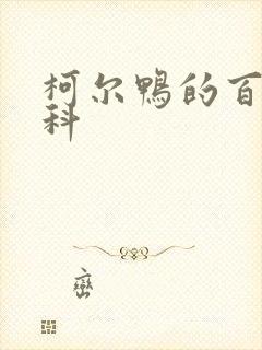 柯尔鸭的百度百科