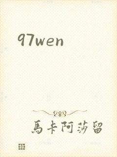 97wen封面