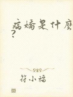病娇是什么意思?