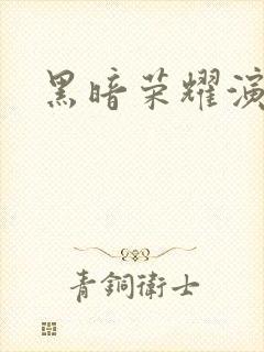 黑暗荣耀演员表