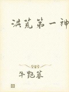 洪荒第一神经