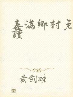 春满乡村免费阅读