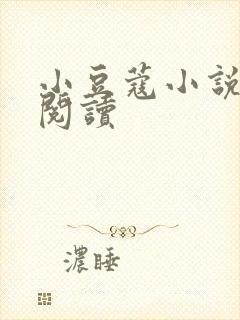 小豆蔻小说全文阅读