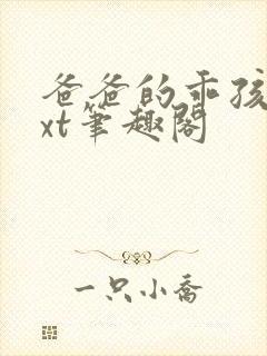 爸爸的乖孩子txt笔趣阁