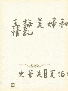 玉梅美妇和公的情乱