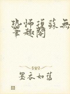 恐怖复苏无删减笔趣阁