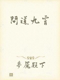 问道九霄封面