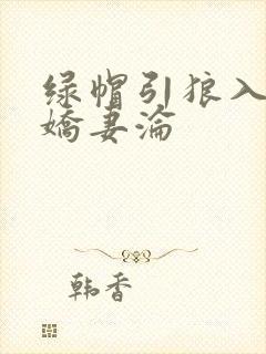 绿帽引狼入室之娇妻沦
