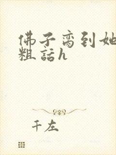 佛子脔到她哭h粗话h