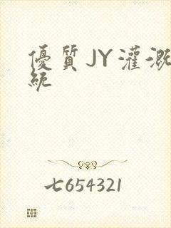 优质JY灌溉系统