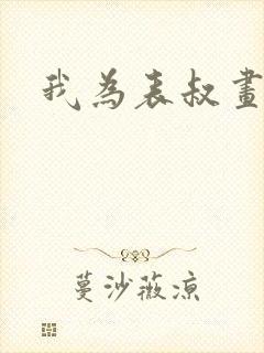 我为表叔画新妆