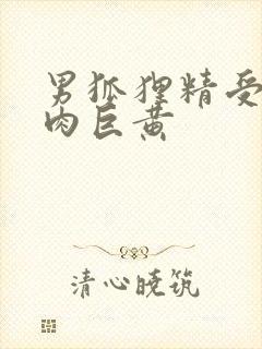 男狐狸精受h纯肉巨黄