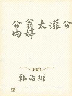 公翁太涨公欲息肉婷
