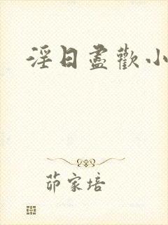 淫日尽欢小说封面