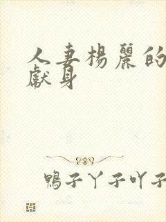 人妻杨丽的无奈献身