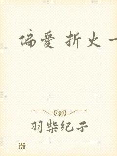 偏爱 折火一夏