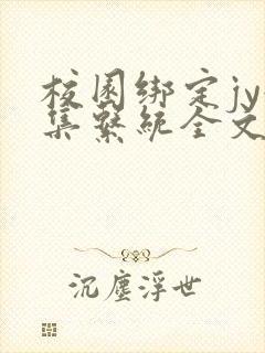 校园绑定jy收集系统全文免费