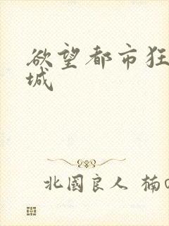 欲望都市狂野之城