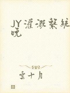 JY灌溉系统迟晚