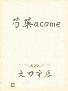 芍药acome