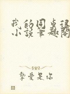 我的同桌很娇软小说笔趣阁免费阅读全文封面