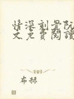 情深刻骨阮云全文免费阅读无弹窗笔趣阁