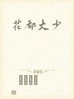 花都大少