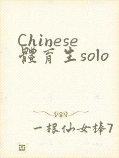 Chinese体育生solo