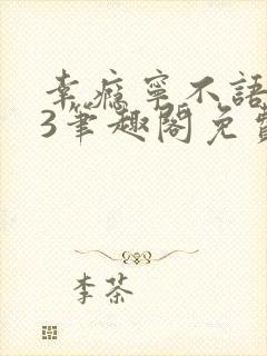 幸瘾宁不语1v3笔趣阁免费